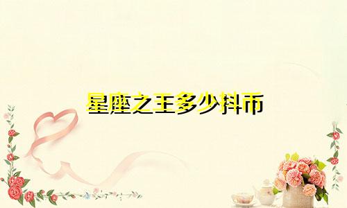 星座之王多少抖币