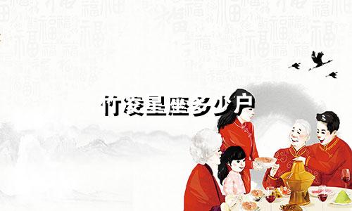竹凌星座多少户