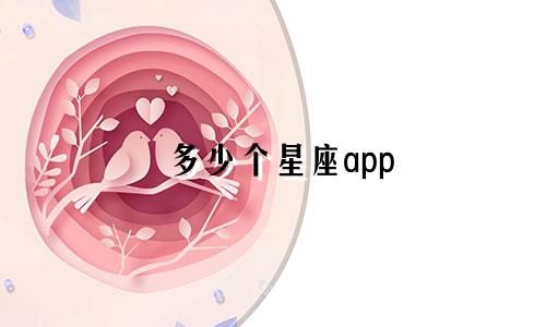 多少个星座app