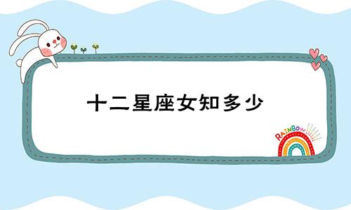 十二星座女知多少