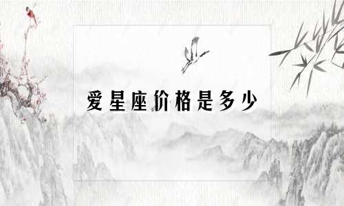 爱星座价格是多少