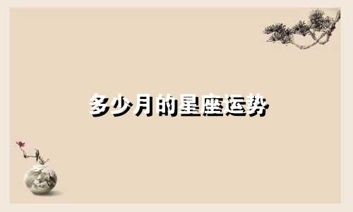 多少月的星座运势