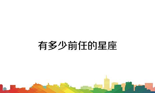 有多少前任的星座