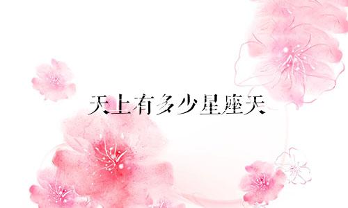 天上有多少星座天