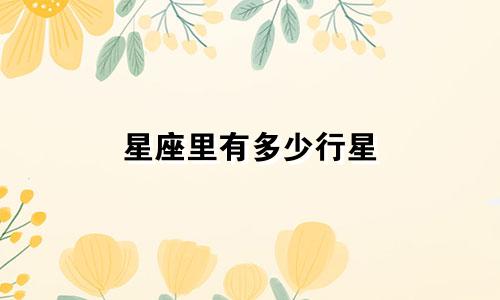 星座里有多少行星