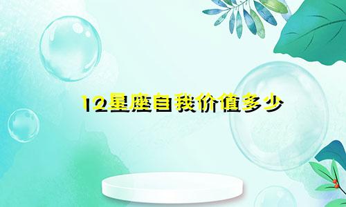 12星座自我价值多少