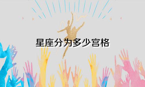 星座分为多少宫格