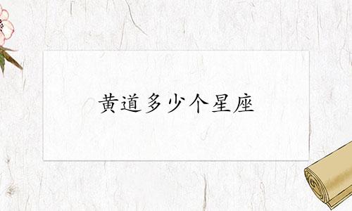 黄道多少个星座