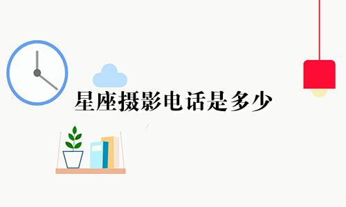星座摄影电话是多少