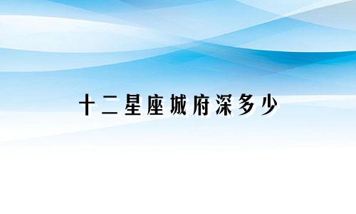 十二星座城府深多少