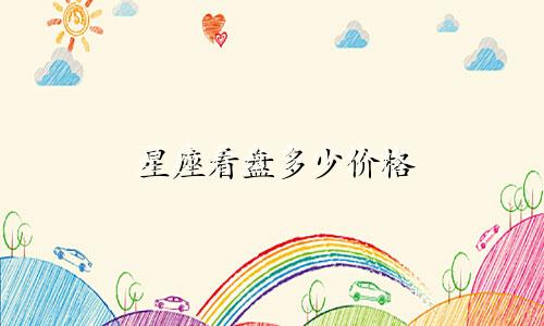 星座看盘多少价格