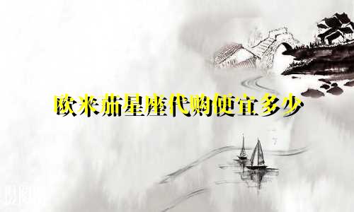 欧米茄星座代购便宜多少