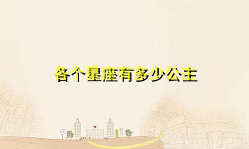 各个星座有多少公主