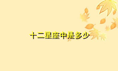 十二星座中是多少
