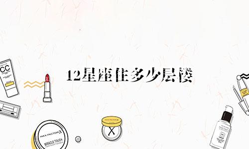 12星座住多少层楼