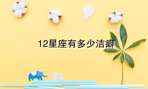 12星座有多少洁癖