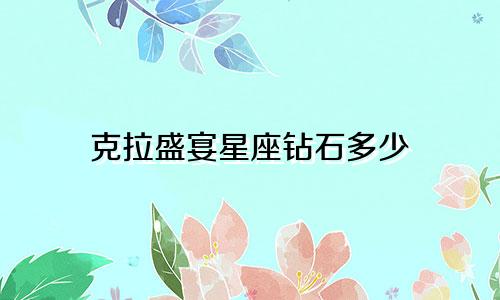 克拉盛宴星座钻石多少