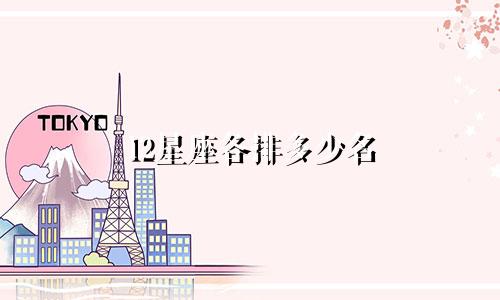 12星座各排多少名