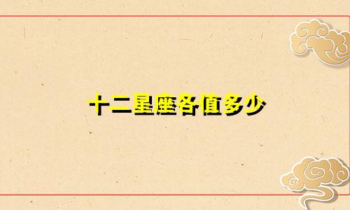 十二星座各值多少