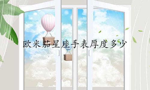 欧米茄星座手表厚度多少