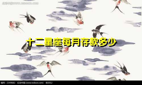 十二星座每月存款多少