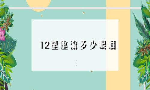 12星座流多少眼泪