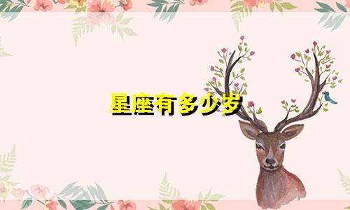 星座有多少岁