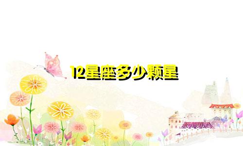 12星座多少颗星