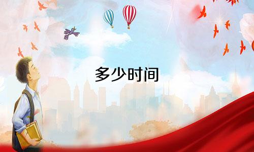 多少时间 星座屋