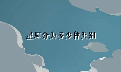 星座分为多少种类别
