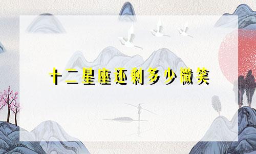 十二星座还剩多少微笑