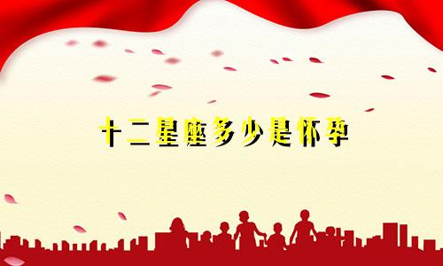 十二星座多少是怀孕
