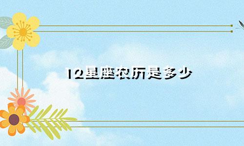 12星座农历是多少
