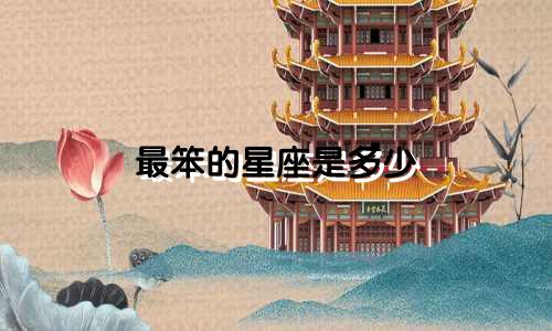 最笨的星座是多少