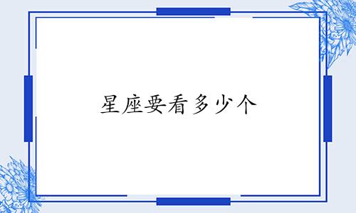 星座要看多少个
