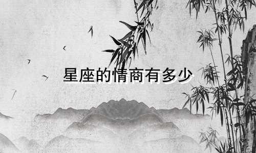 星座的情商有多少
