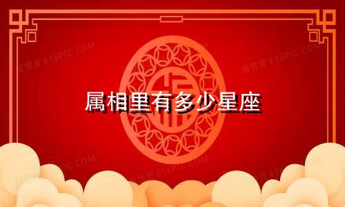 属相里有多少星座