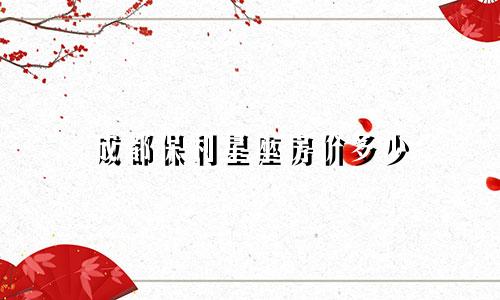 成都保利星座房价多少