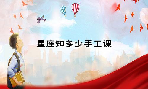 星座知多少手工课