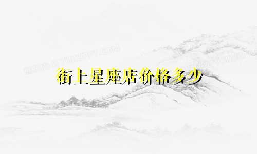 街上星座店价格多少