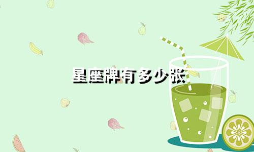 星座牌有多少张