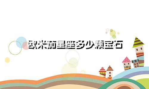 欧米茄星座多少颗宝石