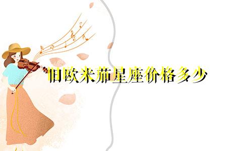 旧欧米茄星座价格多少