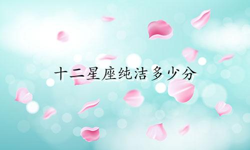 十二星座纯洁多少分