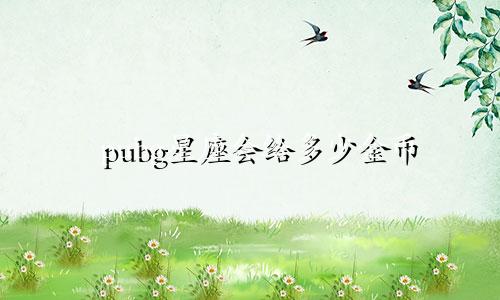 pubg星座会给多少金币