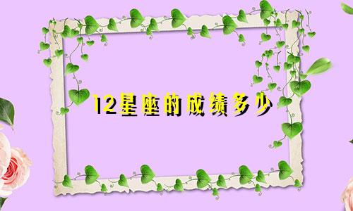 12星座的成绩多少