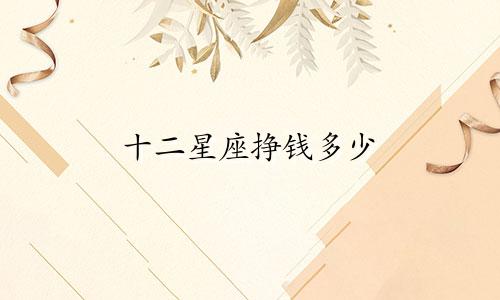 十二星座挣钱多少