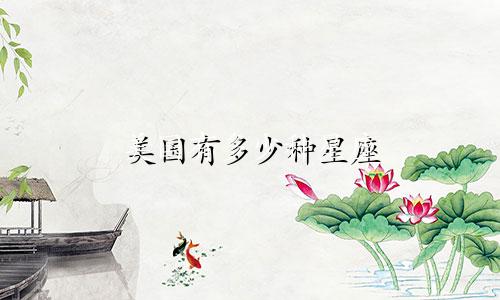 美国有多少种星座