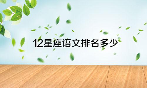 12星座语文排名多少