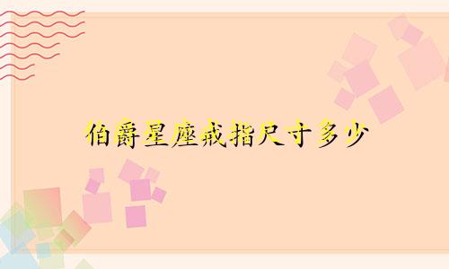 伯爵星座戒指尺寸多少